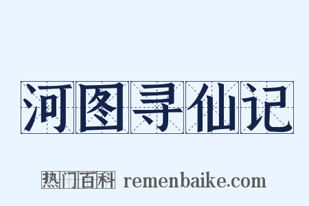 河图寻仙记是什么意思的图片